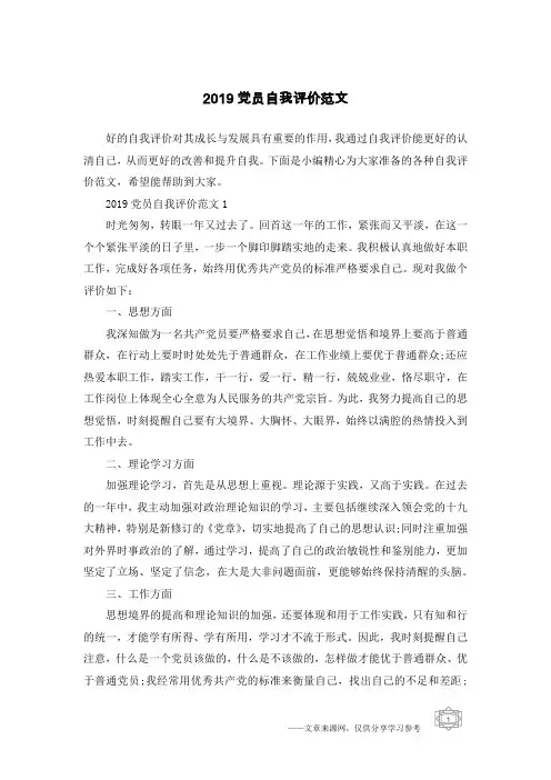 2019党员自我评价范文