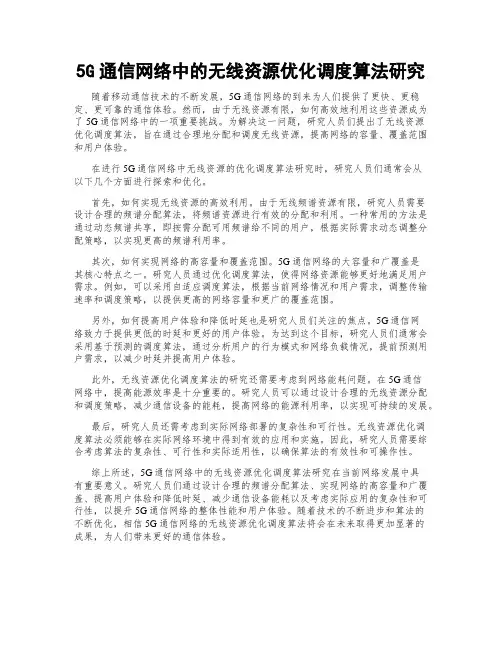 5G通信网络中的无线资源优化调度算法研究