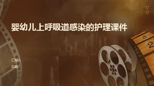 婴幼儿上呼吸道感染的护理课件