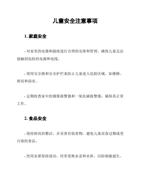 儿童安全注意事项