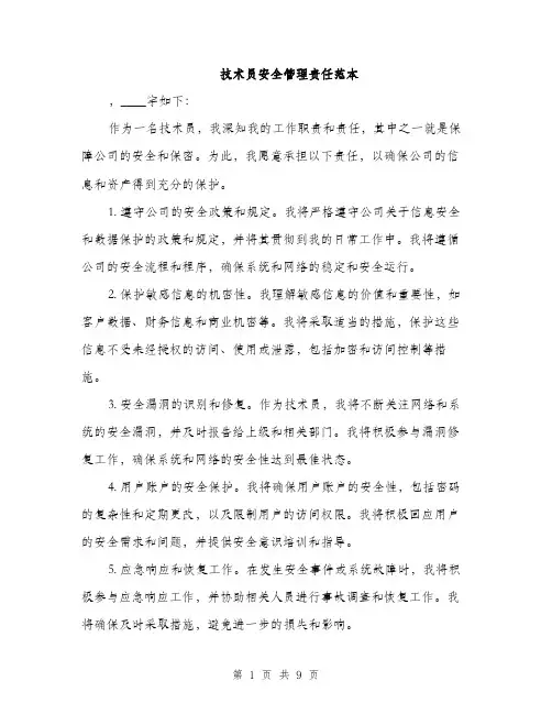 技术员安全管理责任范本