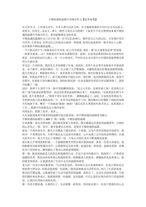 2023最新-不期而遇的温暖中考满分作文【优秀6篇】