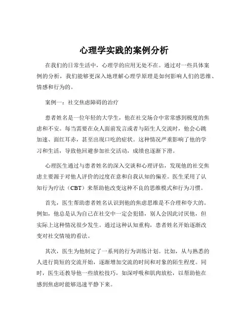 心理学实践的案例分析