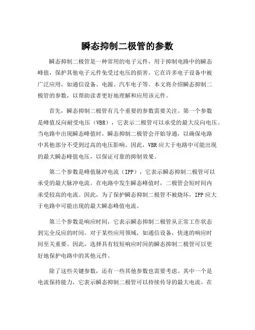 瞬态抑制二极管的参数