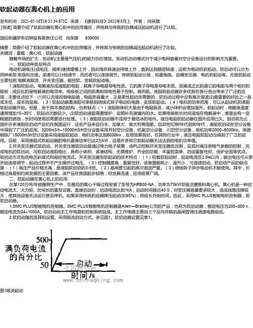 软起动器在离心机上的应用