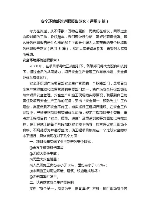 安全环境部的述职报告范文（通用5篇）