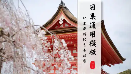 小清新日系和风通用PPT模板