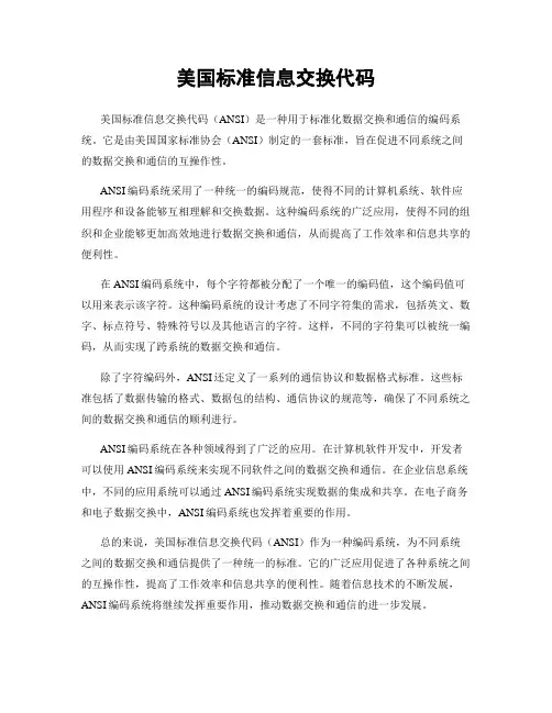 美国标准信息交换代码