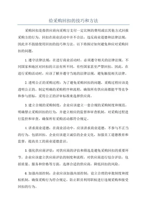 给采购回扣的技巧和方法