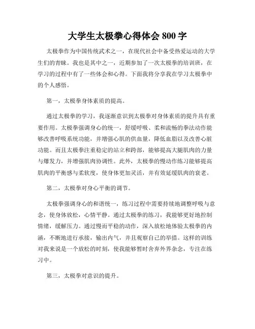 大学生太极拳心得体会800字