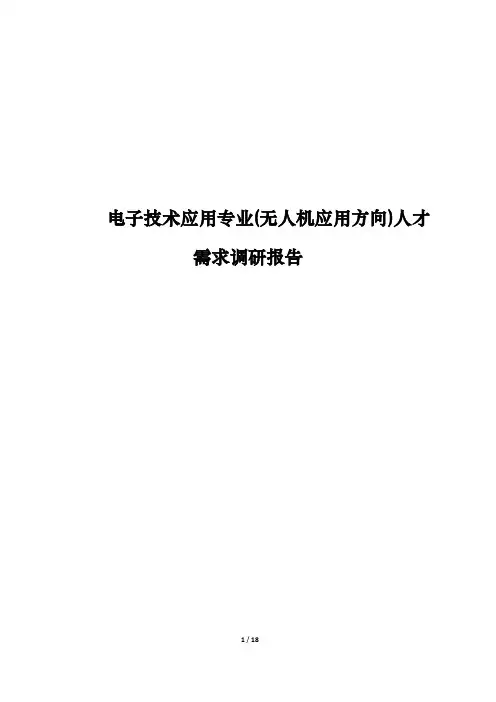 电子技术应用专业(无人机应用方向)人才需求调研报告完整版.doc