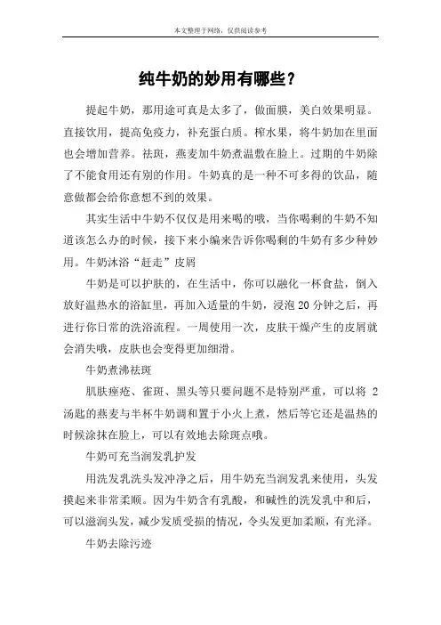 纯牛奶的妙用有哪些？
