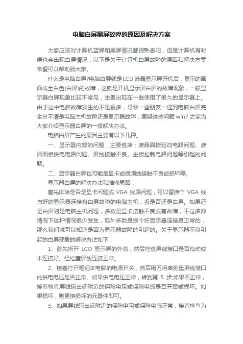 电脑白屏黑屏故障的原因及解决方案