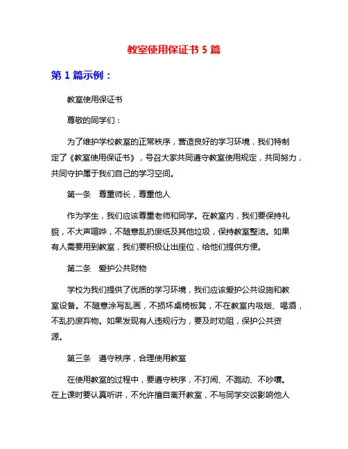 教室使用保证书5篇