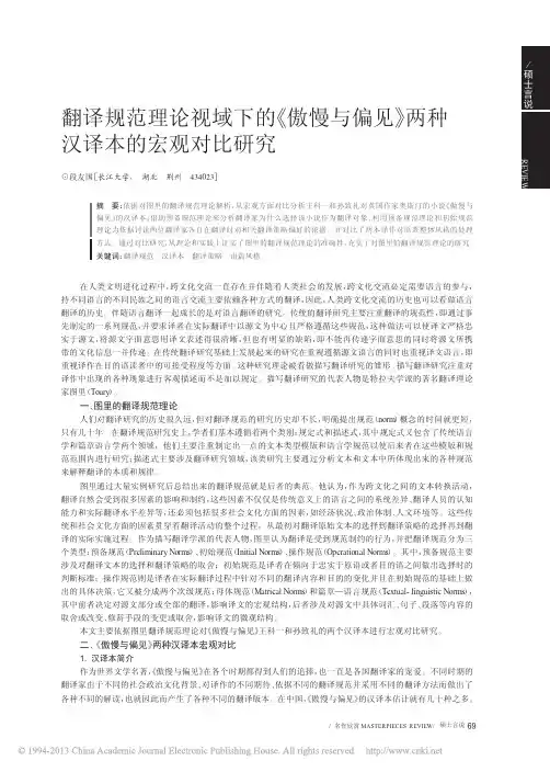 翻译规范理论视域下的《傲慢与偏见》两种汉译本的宏观对比研究