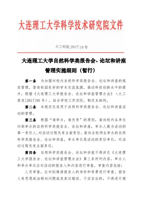 大连理工大学自然科学类报告会、论坛和讲座管理实施细则(