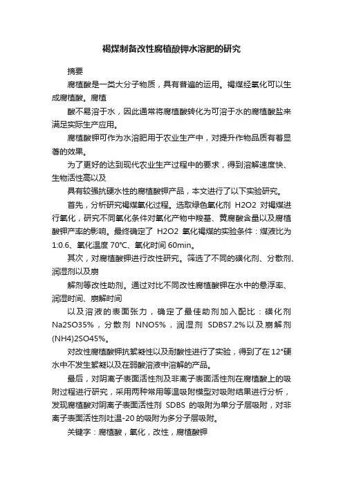 褐煤制备改性腐植酸钾水溶肥的研究