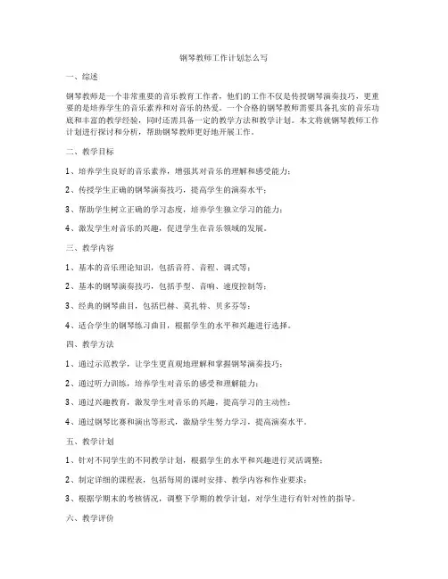 钢琴教师工作计划怎么写
