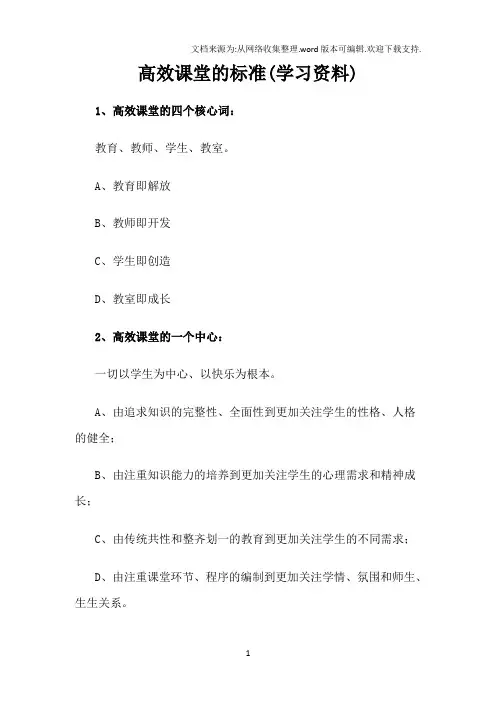 高效课堂的标准(学习资料)
