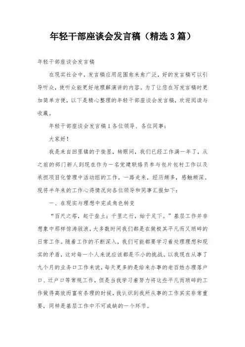 年轻干部座谈会发言稿(精选3篇)