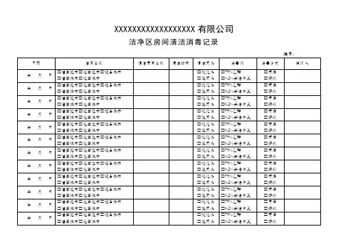 洁净区房间清洁消毒记录