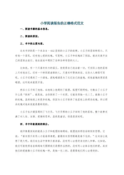 小学阅读报告的正确格式范文