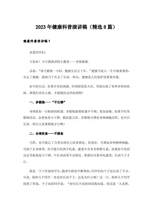 2023年健康科普演讲稿(精选8篇)