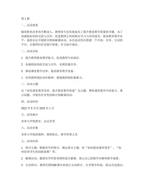 联合教研献课活动方案(3篇)