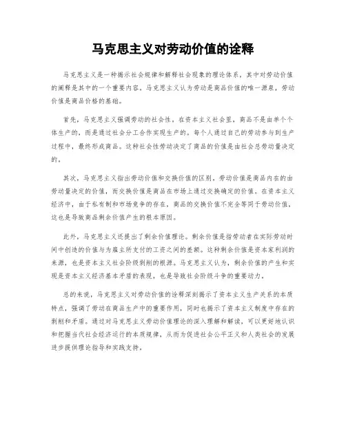 马克思主义对劳动价值的诠释