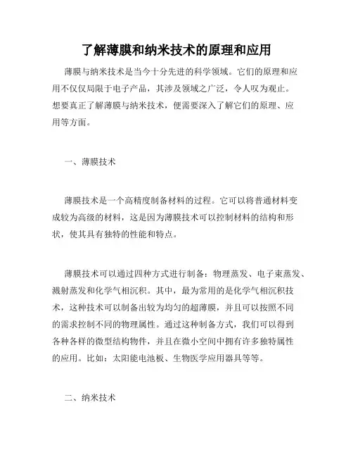 了解薄膜和纳米技术的原理和应用