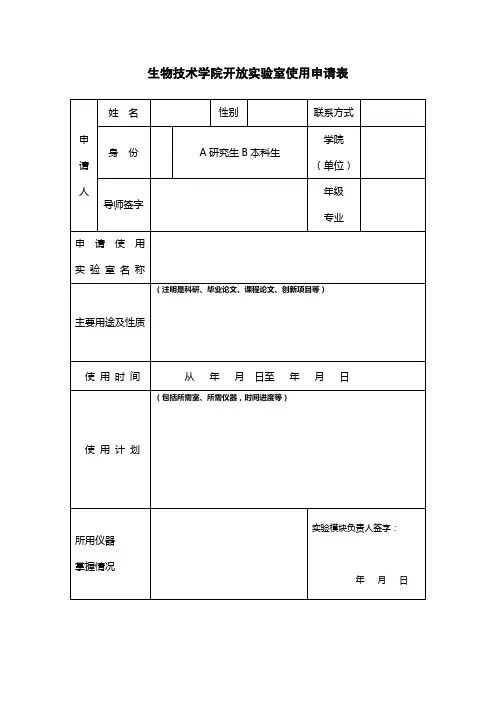 生物技术学院开放实验室使用申请表