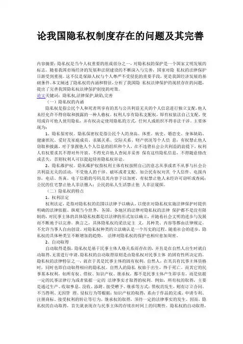 论我国隐私权制度存在的问题及其完善