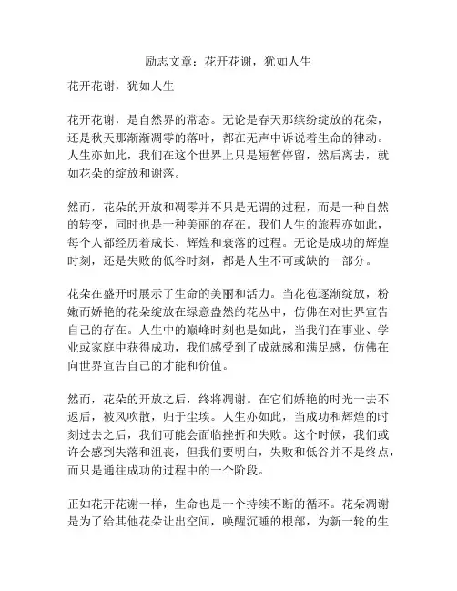 励志文章：花开花谢,犹如人生