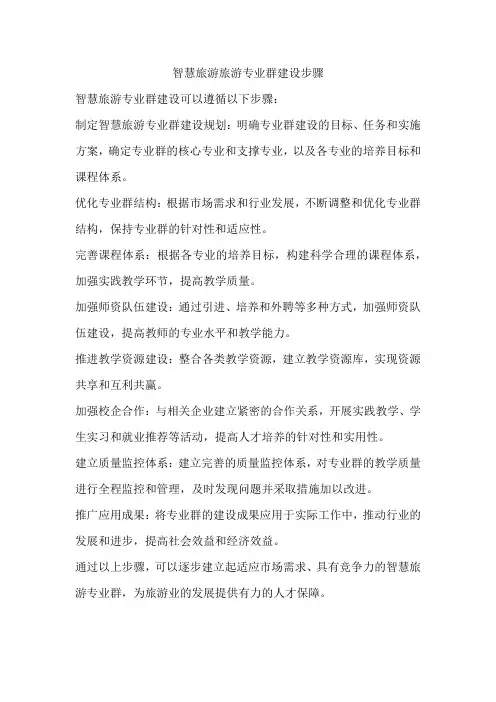 智慧旅游旅游专业群建设步骤