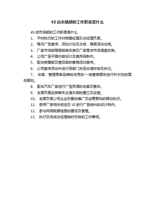 4S店市场部的工作职责是什么