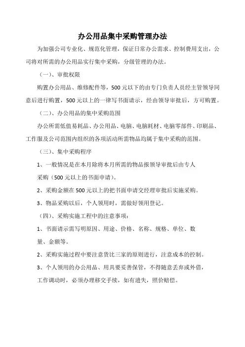 办公用品集中采购管理办法(标准版)