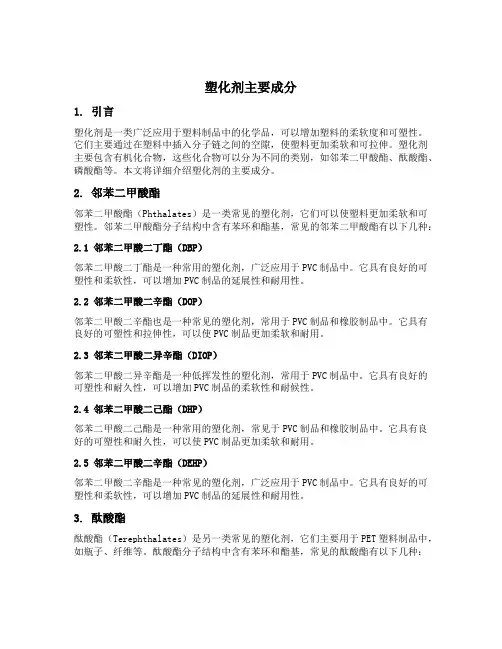 塑化剂主要成分