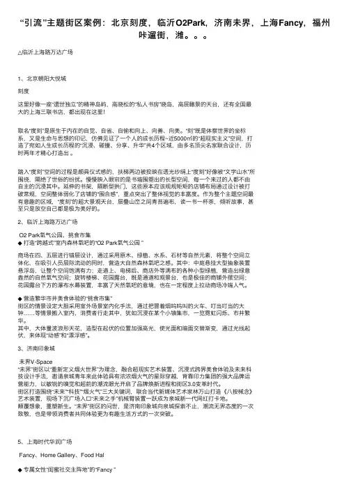 “引流”主题街区案例：北京刻度，临沂O2Park，济南未界，上海Fancy，福州咔遛街，潍。。。