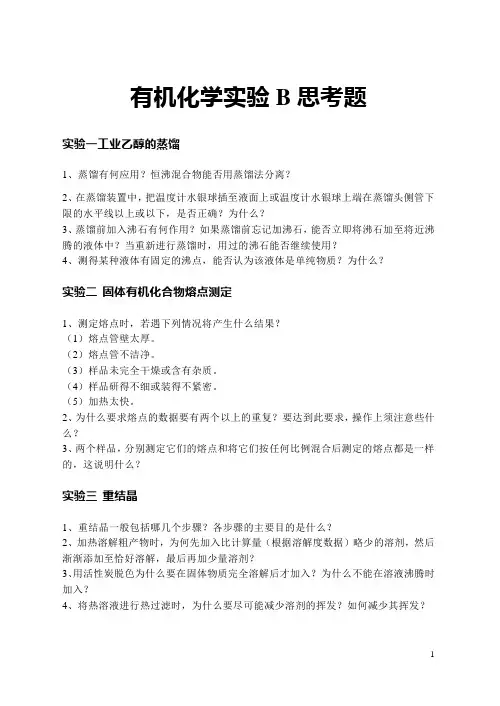 有机化学实验B思考题