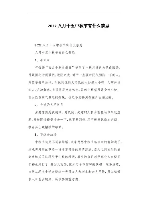2022八月十五中秋节有什么禁忌