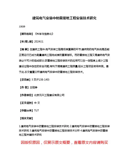 建筑电气安装中防雷接地工程安装技术研究