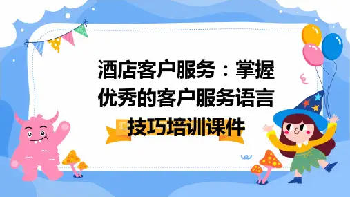 酒店客户服务：掌握优秀的客户服务语言技巧培训课件ppt