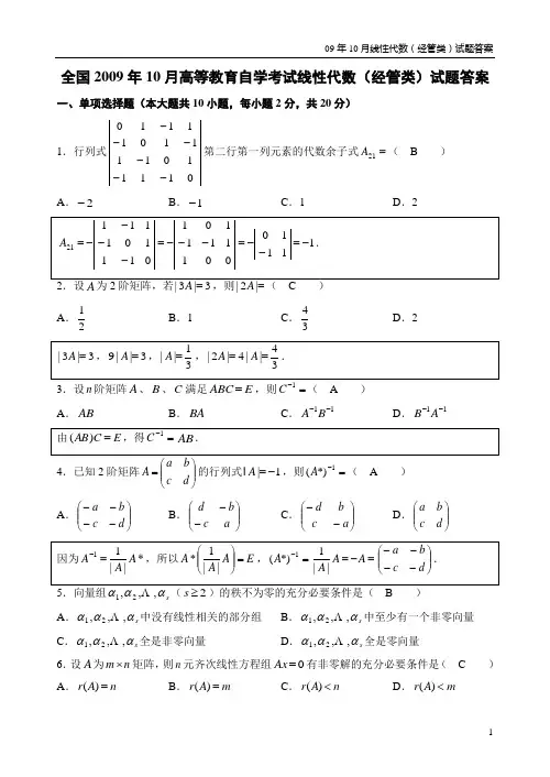 09年10月线性代数(经管类)试题答案