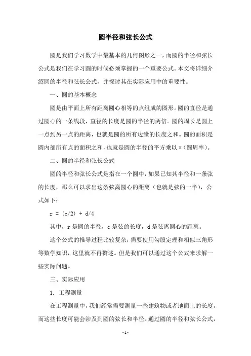 圆半径和弦长公式