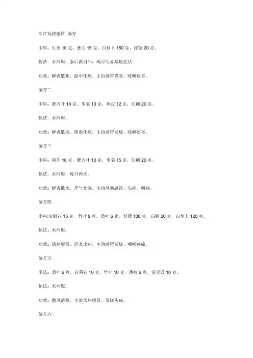 治疗发烧感冒 偏方