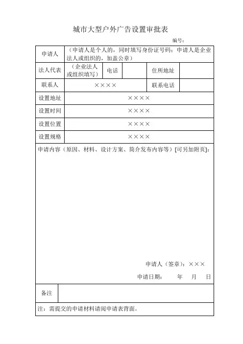 城市大型户外广告设置审批表