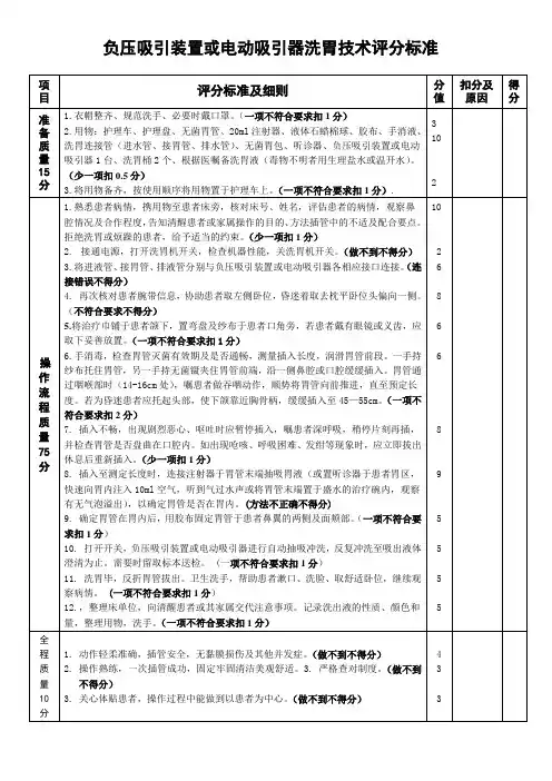 负压吸引装置或电动吸引器洗胃操作评分标准