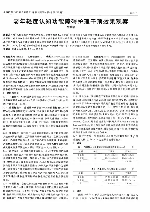 老年轻度认知功能障碍护理干预效果观察