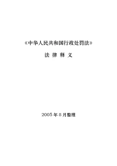 《中华人民共和国行政处罚法》法律释义