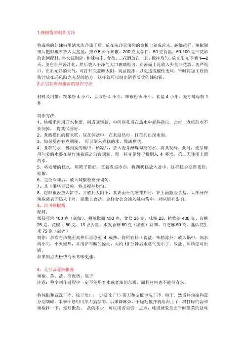 辣椒酱的制作方法